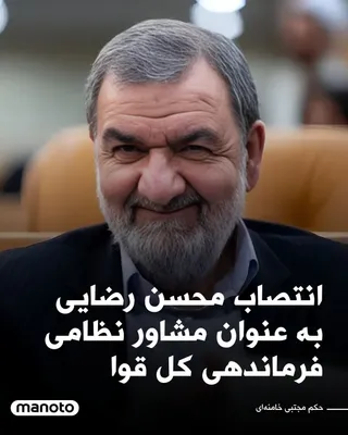 @اتاق خبر منوتو: By order of Mojtaba Khamenei, Mohsen Rezaei has been appointed as the military advisor to the Commander-in-Chief of the Armed Forces.

Mohsen Rezaei is a former commander of the Islamic Revolutionary 