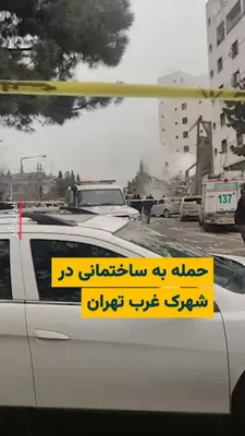 @ایران وایر: 🎥 ویدیویی که حساب کاربری وحید آنلاین، در روز ۲۵ اسفند منتشر کرده است، ویرانی یک ساختمان در خیابان زرافشان واقع در شهرک غرب تهران را در نتیجه حمله هوایی نشان می‌دهد. در این ویدیو حضور آمبولانس و ماشین