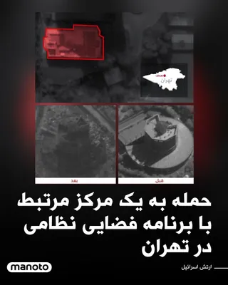 @اتاق خبر منوتو: The Israeli army announced that the country's air force targeted and destroyed a center linked to the military space programs of the Islamic Republic in Tehran.

According to the Israeli army, this ce