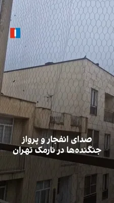 @ايران اينترنشنال: According to information provided to the Iranian National News Agency (INN), at noon on Dushanbe 25 Asfand in the Narmak district of Tehran, the sound of a cruise missile and a loud explosion were hea