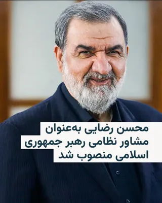 @RadioFarda‌|‌راديو فردا: Mehr News Agency, in a brief message, has reported the appointment of Mohsen Rezaei as the military advisor to Mojtaba Khamenei, the new leader of the Islamic Republic.

This news agency has published
