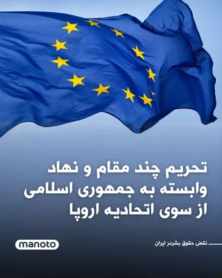 @اتاق خبر منوتو: The European Union has announced that it has added several officials and entities affiliated with the Islamic Republic to its sanctions list.

The Council of Europe has cited "serious violations of hu