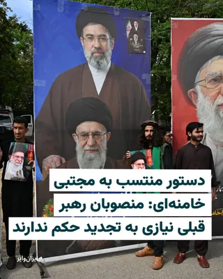 @ایران وایر: خبرگزاری تسنیم، وابسته به سپاه پاسداران انقلاب اسلامی، روز ۲۵ اسفند ۱۴۰۴، دستوری منتسب به مجتبی خامنه‌ای، رهبر جدید جمهوری اسلامی را منتشر کرده که بر اساس آن افرادی که به طور مستقیم با حکم علی خامنه ا