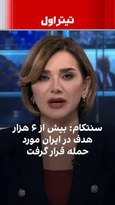 @ايران اينترنشنال: On the seventeenth day of the war between the United States and Israel against the Islamic Republic, the U.S. Central Command, CENTCOM, announced that more than six thousand targets in Iran had been s