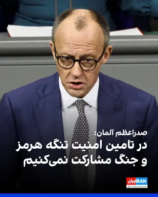 @ايران اينترنشنال: Friedrich Merz, Chancellor of Germany, announced that the war with Iran must end as quickly as possible and with a clear strategy.

He emphasized that Germany will neither participate in the war nor t