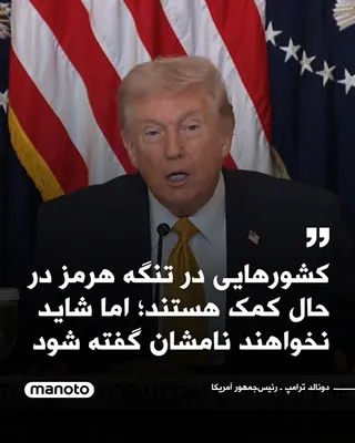 @اتاق خبر منوتو: Donald Trump, the President of the United States, in his latest speech regarding the war with the Islamic Republic, by referring to the destruction of the navy and missile and drone manufacturing fact