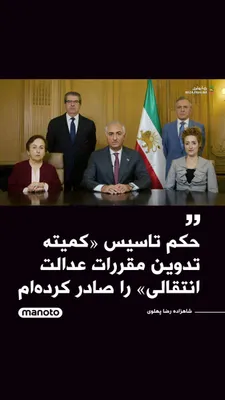 @اتاق خبر منوتو: شاهزاده رضا پهلوی با انتشار پیامی خطاب به ملت ایران از صدور حکم تشکیل «کمیته تدوین مقررات عدالت انتقالی» خبر داد؛ کمیته‌ای که با هدف تحقق عدالت برای قربانیان پنج دهه سرکوب و بی‌عدالتی در جمهوری اسلامی