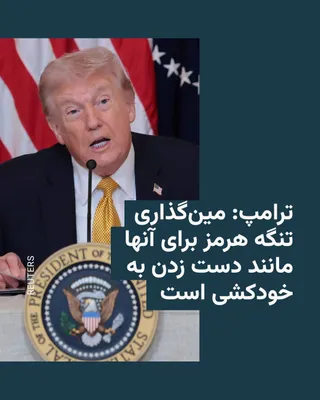 @RadioFarda‌|‌راديو فردا: Donald Trump, the President of the United States, threatened on Monday during a press conference that if the IRGC mines the Strait of Hormuz, it would be tantamount to committing suicide.

He meanwhil