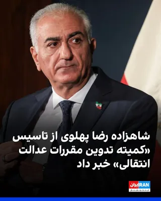 @ايران اينترنشنال: شاهزاده رضا پهلوی در پیامی خطاب به مردم ایران از تشکیل «کمیته تدوین مقررات عدالت انتقالی» خبر داد و گفت این کمیته مامور تدوین مقررات یک دادگاه و یک کمیسیون حقیقت‌یاب خواهد بود.
او افزود: برای شما که د
