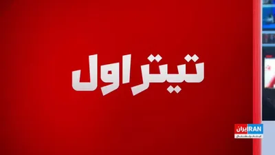 @ايران اينترنشنال: با گذشت ۱۷ روز از جنگ آمریکا و اسرائیل با جمهوری اسلامی، سنتکام اعلام کرد به بیش از ۶ هزار هدف در ایران حمله کرده است. دونالد ترامپ نیز هشدار داد در صورت ادامه اختلال در تنگه هرمز، جزیره خارک بار دیگر