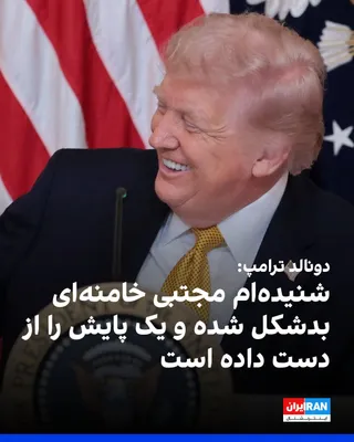 @ايران اينترنشنال: Donald Trump, President of the United States, said: "People are saying that Mojtaba Khamenei has been severely injured and disfigured; they say he has lost one of his legs. Others say he is dead. No o