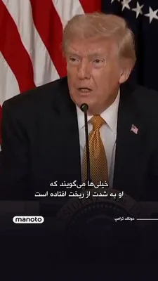@اتاق خبر منوتو: دونالد ترامپ، رئیس‌جمهور آمریکا، در اظهاراتی درباره وضعیت مجتبی خامنه‌ای گفت گزارش‌های مختلفی درباره وضعیت جسمی او منتشر شده و هنوز مشخص نیست که او زنده است یا نه.

ترامپ گفت «خیلی‌ها می‌گویند که او ب