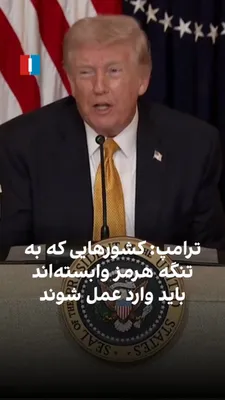 @ايران اينترنشنال: دونالد ترامپ گفت باید کشورهایی که اقتصادشان بیش از آمریکا به تنگه هرمز وابسته است برای اقدام تشویق شوند. او افزود برخی کشورهایی که آمریکا سال‌ها از آن‌ها محافظت کرده، تمایلی به مشارکت ندارند، در حالی 