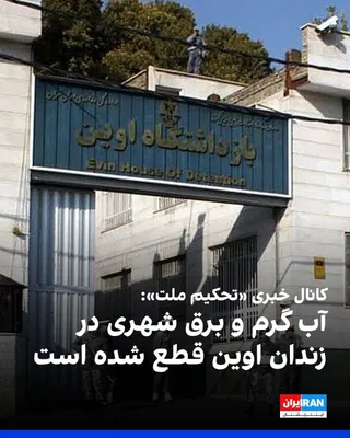@ايران اينترنشنال: کانال خبری «تحکیم ملت» گزارش داد آب گرم و برق شهری زندان اوین قطع شده و در حال حاضر برق زندان با ژنراتور تامین می‌شود.

کانال «تحکیم ملت» نوشت تعداد زیادی از زندانیان سرما خورده‌اند، اما بهداری تعطیل 