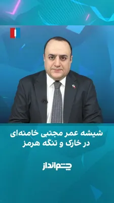@ايران اينترنشنال: مهدی مهدوی‌آزاد در برنامه «چشم‌انداز» گفت بسیاری از کشورهای منطقه و اروپا به مسیر انرژی در تنگه هرمز وابسته‌اند و با افزایش قیمت انرژی، حساسیت بازار نفت بیشتر شده است.

او افزود سیاست‌های حکومت درباره