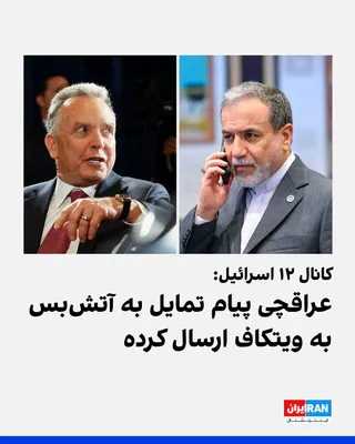 @ايران اينترنشنال: کانال ۱۲ اسرائیل گزارش داد استیو ویتکاف، فرستاده ویژه آمریکا، همچنان از طریق اپلیکیشن سیگنال با عباس عراقچی، وزیر خارجه جمهوری اسلامی، در تماس بوده و حتی در روزهای اخیر نیز پیام رد و بدل کرده است.
ویت