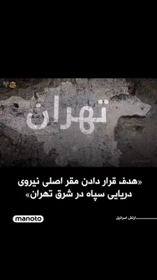 @اتاق خبر منوتو: ارتش اسرائیل با انتشار ویدیویی بازسازی‌شده اعلام کرد که در حمله‌ای «دقیق» در شرق تهران، مقر اصلی نیروی دریایی سپاه پاسداران انقلاب اسلامی را هدف قرار داده است.

بر اساس بیانیه ارتش اسرائیل، نیروی دریا