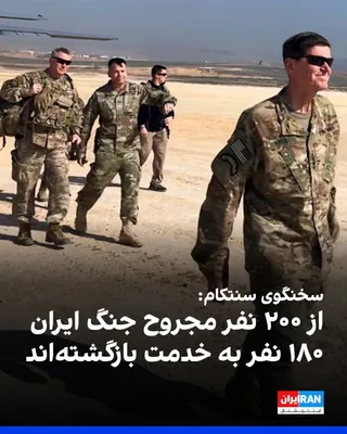 @ايران اينترنشنال: سخنگوی فرماندهی مرکزی ارتش آمریکا، سنتکام، اعلام کرد که تاکنون ۲۰۰ نظامی آمریکایی در جنگ ایران زخمی شده‌اند که حال ۱۰ نفر از آن‌ها وخیم گزارش شده است.
تیم هاوکینز افزود که از میان این ۲۰۰ مجروح، ۱۸۰ ن