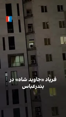 @ايران اينترنشنال: ویدیوی رسیده به ایران‌اینترنشنال نشان می‌دهد شهروندی در بندرعباس، شامگاه دوشنبه ۲۵ اسفند فریاد «جاوید شاه» و «مرگ بر خامنه‌ای» سر می‌دهد و شهروند دیگری او را حمایت می‌کند.