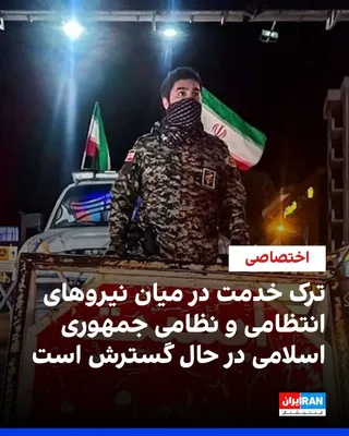 @ايران اينترنشنال: بر اساس اطلاعات رسیده به ایران اینترنشنال، افت روحیه و ترک خدمت در میان نیروهای نظامی و امنیتی رو به رشد است. ترک خدمت در میان پرسنل نیروی انتظامی به یکی از چالش‌های جدی حکومت تبدیل شده است و در یکی ا