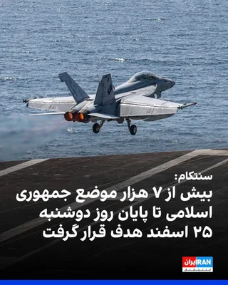 @ايران اينترنشنال: ستاد فرماندهی مرکز آمریکا، سنتکام در پایان روز دوشنبه ۲۵ اسفند اعلام کرد که ارتش آمریکا تا این روز با انجام بیش از ۶ هزار ۵۰۰ پرواز به بیش از ۷ هزار هدف مرتبط با رژیم ایران حمله کرده است. بر اساس این 