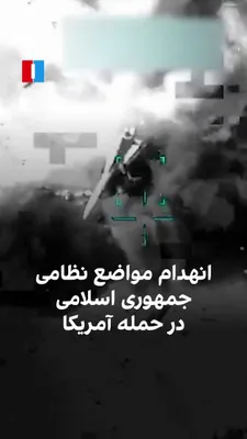 @ايران اينترنشنال: The U.S. Central Command, CENTCOM, announced the destruction of another military position of the Islamic Republic by releasing a video on the social network X, and stated: "Thousands of Iranian milita