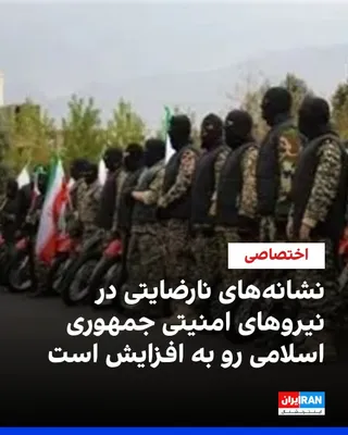 @ايران اينترنشنال: Based on information received by Iran International, signs of discontent, declining morale, financial difficulties, and resignations are increasingly spreading among segments of the Islamic Republic's