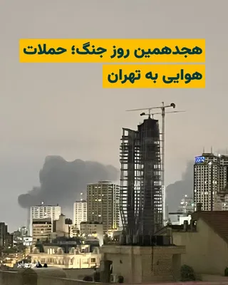 @ایران وایر: گزارش‌ها حاکی از حملات هوایی گسترده به تهران در نخستین ساعات بامدادی هجدهمین روز از جنگ آمریکا و اسراییل با ایران است. 

بامداد سه‌شنبه ۲۶اسفند۱۴۰۴ مناطق مختلفی در پایتخت ایران هدف حمله نظامی قرار گرف