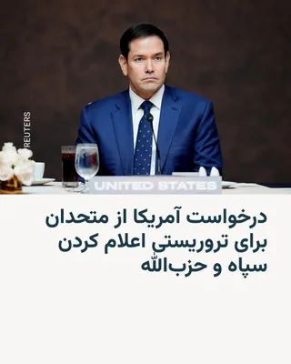 @RadioFarda‌|‌راديو فردا: Marco Rubio, the U.S. Secretary of State, has urged American diplomats to pressure Washington's allies to place Iran's Islamic Revolutionary Guard Corps and Lebanon's Hezbollah on the list of terroris
