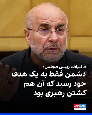 @ايران اينترنشنال: محمدباقر قالیباف، رییس مجلس در یک گفت‌وگوی ویدیویی ضبط شده گفت: «تنها هدفی که ظاهرا دشمن به آن رسید، به شهادت رساندن رهبری بود اما نظام ساقط نشد و خامنه‌ای جوان نیز جایگزین شد.»
او افزود: «دشمنان بر خ