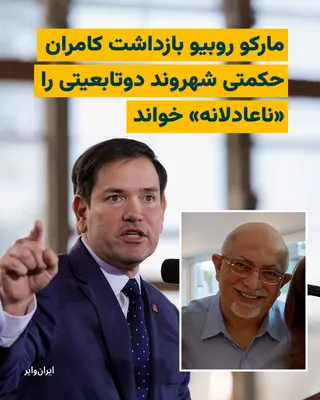 @ایران وایر: به گزارش خبرگزاری رویترز، «مارکو روبیو» وزیر امورخارجه ایالات متحده آمریکا بازداشت «کامران حکمتی» شهروند یهودی دو تابعیتی ایرانی-آمریکایی را از جمله «بازداشت‌های ناعادلانه» دانسته است. 

کامران حکمتی،