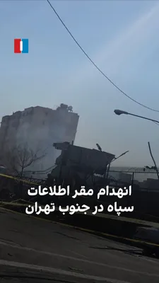 @ايران اينترنشنال: ویدیوی ارسال‌شده به ایران‌اینترنشنال، انهدام مقر اطلاعات سپاه را در خیابان فداییان اسلام واقع در جنوب تهران نشان می‌دهد.