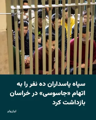 @ایران وایر: در هجدهمین روز از جنگ آمریکا و اسراییل با ایران، سپاه پاسداران استان خراسان اعلام کرد که ده نفر را با اتهام «جاسوسی» بازداشت کرده است. 

سه‌شنبه ۲۶اسفند۱۴۰۴ در حالی‌که شهرهای مختلف ایران از جمله تهران