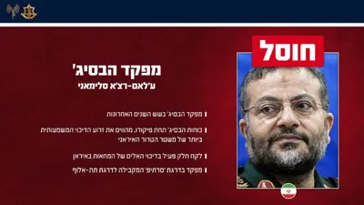 @Shin: #IDF 🇮🇱:
"In a precise strike in Tehran: The IDF eliminated the commander of the Basij unit

The Air Force, guided by precise intelligence from Aman, attacked yesterday (Monday) in a focused manner 