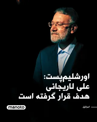 @اتاق خبر منوتو: Informed sources told The Jerusalem Post that Ali Larijani, a senior official of the Islamic Republic, was targeted during Israel's airstrike in Tehran, but it is still unclear whether the strike was 