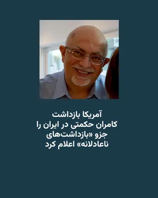 @RadioFarda‌|‌راديو فردا: مارکو روبیو وزیر خارجه آمریکا اعلام کرده که بازداشت کامران حکمتی، شهروند ۶۱ ساله یهودی ایرانی-آمریکایی که در ایران زندانی است، جزو «بازداشت‌شده ناعادلانه» شناخته می‌شود.

شهره نوفر دختر عموی آقای حکمت