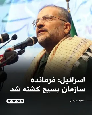 @اتاق خبر منوتو: ارتش اسرائیل اعلام کرد در حمله‌ای در تهران، غلامرضا سلیمانی، فرمانده سازمان بسیج، کشته شده است.