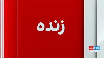 @ايران اينترنشنال: The Israeli army announced, in a statement, the killing of Gholamreza Soleimani, head of the Basij organization, during attacks on Tehran

Report by Ashkan Safaei, Iran International correspondent