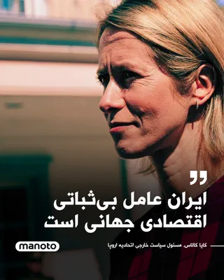 @اتاق خبر منوتو: Kaja Kallas, the EU's foreign policy chief, stated that the recent war has weakened Iran's military capabilities, but at the same time, it has created widespread security and economic shocks.

She sai