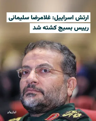 @ایران وایر: در هجدهمین روز از جنگ در ایران، ارتش اسراییل اعلام کرده است که در حملات نظامی «غلامرضا سلیمانی» رییس سازمان بسیج مستضعفان کشته شد. 

بامداد سه‌شنبه ۲۶اسفند۱۴۰۴ «ایال زامیر» رییس ستاد ارتش اسراییل اعلا