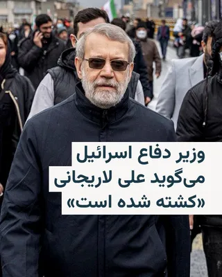 @RadioFarda‌|‌راديو فردا: وزیر دفاع اسرائیل، اسرائیل کاتز، اعلام کرد ایال زمیر، رئیس ستاد کل ارتش این کشور، به او اطلاع داده است که علی لاریجانی، دبیر شورای عالی امنیت ملی ایران، و غلامرضا سلیمانی، فرمانده کل بسیج سپاه پاسدارا
