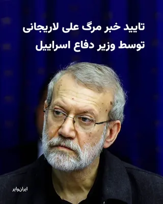@ایران وایر: «یسرائیل کاتز» وزیر دفاع اسراییل خبر کشته‌شدن «علی لاریجانی» دبیر شورای عالی امنیت ملی جمهوری اسلامی را در حملات نظامی شامگاه دوشنبه ۲۵اسفند۱۴۰۴ تایید کرد. سه‌شنبه ۲۶اسفند منابع اسراییلی خبر دادند که 