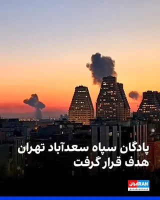 @ايران اينترنشنال: بر اساس گزارش‌های رسیده به ایران‌اینترنشنال، پادگان سپاه سعدآباد تهران در حملات ساعت سه صبح سه‌شنبه ۲۶ اسفند هدف قرار گرفت.

طی حدود سه هفته اخیر شمار قابل توجهی از پایگاه‌های بسیج، سپاه پاسداران و مق