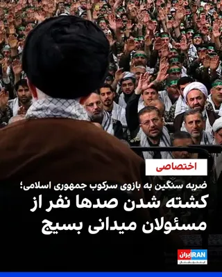 @ايران اينترنشنال: منابع ایران‌اینترنشنال از مجموعه‌ای از حملات گسترده و مرگبار علیه مراکز کلیدی و فرماندهی نیروی مقاومت بسیج در ساعات گذشته خبر می‌دهند. بر اساس گزارش‌های اولیه، در این حملات که شب گذشته انجام گرفت، نزد
