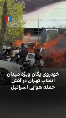 @ايران اينترنشنال: ویدیوهای رسیده به ایران‌اینترنشنال در سه‌شنبه ۲۶ اسفند، آتش گرفتن خودروی یگان ویژه را در میدان انقلاب تهران پس از حمله هوایی اسرائیل نشان می‌دهد.
