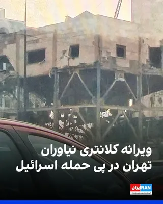 @ايران اينترنشنال: تصویر رسیده به ایران‌اینترنشنال، ساختمان تخریب‌شده کلانتری نیاوران تهران را پس از حملات هوایی روز دوشنبه ۲۵ اسفند اسرائیل نشان می‌دهد.
https://iranintl.com/202603178996