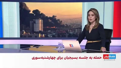 @ايران اينترنشنال: منابع ایران‌اینترنشنال از وقوع مجموعه‌ای از حملات گسترده و مرگبار علیه مراکز کلیدی و فرماندهی سازمان بسیج خبر می‌دهند. بر اساس گزارش‌های اولیه، در پی این حملات، حدود ۳۰۰ تن از فرماندهان و مسئولان میدا