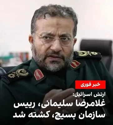 @🇮🇷LiveIranNews🇮🇱: ⚡🇮🇱🦀حذف یکی از مهره‌های اصلی سرکوب رژیم تروریستی جمهوری اسلامی در قلب تهران/ارتش اسرائیل اعلام کرد غلامرضا سلیمانی، رئیس سازمان بسیج، در جریان یک حمله هدفمند در تهران به هلاکت رسیده است؛ اقدامی که 