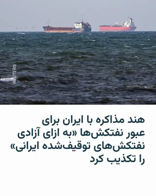 @RadioFarda‌|‌راديو فردا: India has denied reports about negotiations with Iran to secure safe passage for Indian ships through the Strait of Hormuz "in exchange for the release of three seized Iranian oil tankers."

Reuters n
