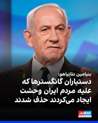 @ايران اينترنشنال: Benjamin Netanyahu, the Prime Minister of Israel, announced that the country's army has targeted and killed Ali Larijani and Gholamreza Soleimani, the head of the Basij Organization.

Benjamin Netanya